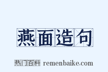 燕面造句是什么意思的图片